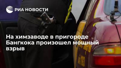 На химзаводе в пригороде Бангкока произошел мощный взрыв, пострадали более 20 человек - ria.ru - Таиланд - Бангкок