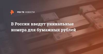 Михаил Алексеев - В России введут уникальные номера для бумажных рублей - ren.tv - Россия