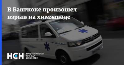 В Бангкоке произошел взрыв на химзаводе - nsn.fm - Таиланд - Бангкок