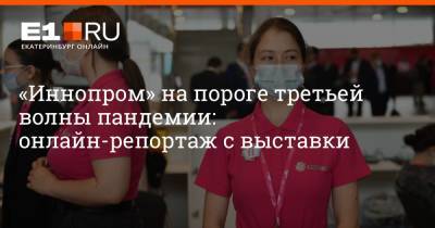 Михаил Мишустин - «Иннопром» на пороге третьей волны пандемии: онлайн-репортаж с выставки - e1.ru - Россия - Италия - Екатеринбург