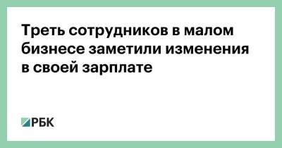 Треть сотрудников в малом бизнесе заметили изменения в своей зарплате - smartmoney.one