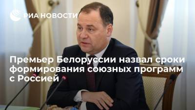 Михаил Мишустин - Роман Головченко - Премьер Белоруссии назвал сроки формирования союзных программ с Россией - ria.ru - Россия - Белоруссия - Минск