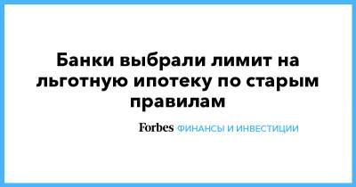 Банки выбрали лимит на льготную ипотеку по старым правилам - forbes.ru