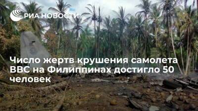 Число военнослужащих, погибших при крушении самолета ВВС на Филиппинах, достигло 47 человек - ria.ru - Москва - Филиппины