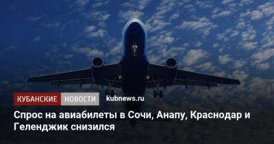 Спрос на авиабилеты в Сочи, Анапу, Краснодар и Геленджик снизился - kubnews.ru - Москва - Анапа - Сочи - Краснодар - Нальчик - Самара - Архангельск - Кубань - Геленджик