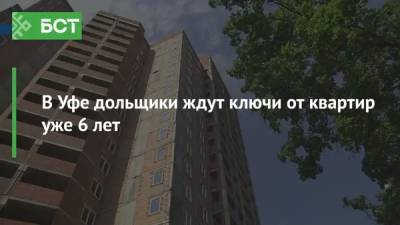 В Уфе дольщики ждут ключи от квартир уже 6 лет - bash.news - Уфа
