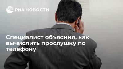 Павел Мясоедов - Эксперт Мясоедов объяснил, как вычислить прослушку по телефону - ria.ru - Москва - Россия