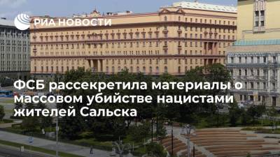 ФСБ рассказала, как гитлеровские каратели массово убивали мирных жителей в Сальске - ria.ru - Москва - Россия - Польша - Ростовская обл. - Сальск