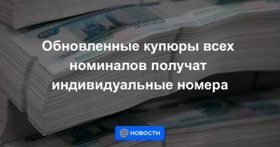 Михаил Алексеев - Обновленные купюры всех номиналов получат индивидуальные номера - news.mail.ru