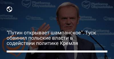 Виктор Орбан - Ярослав Качиньский - "Путин открывает шампанское". Туск обвинил польские власти в содействии политике Кремля - liga.net - Россия - Украина - Италия - Польша