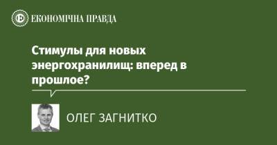 Стимулы для новых энергохранилищ: вперед в прошлое? - epravda.com.ua - Украина