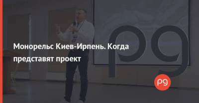 Монорельс Киев-Ирпень. Когда представят проект - thepage.ua - Украина - Киев