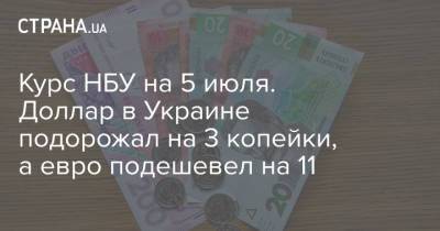 Курс НБУ на 5 июля. Доллар в Украине подорожал на 3 копейки, а евро подешевел на 11 - strana.ua - Украина