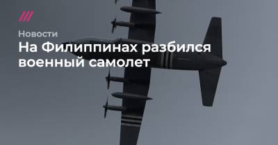 На Филиппинах разбился военный самолет - tvrain.ru - Филиппины - Reuters