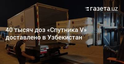 Узбекистан - 40 тысяч доз «Спутника V» доставлено в Узбекистан - gazeta.uz - Узбекистан