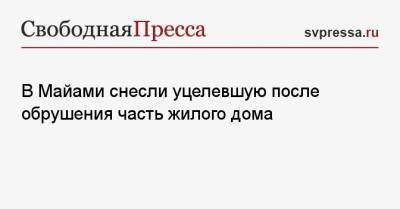 В Майами снесли уцелевшую после обрушения часть жилого дома - svpressa.ru - США - Крым - шт.Флорида - Таиланд