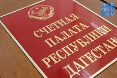 Счетная Палата Дагестана заявила о росте долгов по аренде за госимущество - mirmol.ru - респ. Дагестан