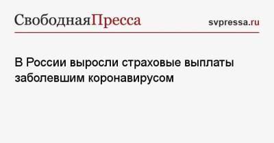 В России выросли страховые выплаты заболевшим коронавирусом - svpressa.ru - Россия - Куба