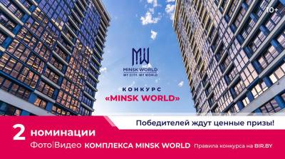 Победитель конкурса "Minsk World" получит 2000 рублей! А вы уже участвуете? - belta.by - Белоруссия - Minsk