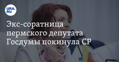 Экс-соратница пермского депутата Госдумы покинула СР - ura.news - Россия - Пермский край