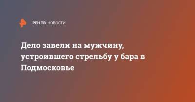 Татьяна Петрова - Дело завели на мужчину, устроившего стрельбу у бара в Подмосковье - ren.tv - Россия - Московская обл. - Московская область