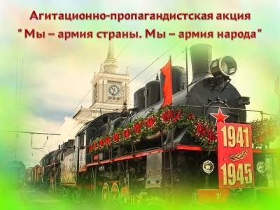 Поезда воинской славы следуют по городам России - newsland.com - Россия - Германия