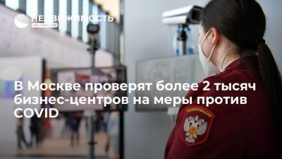 В Москве проверят более 2 тысяч бизнес-центров на меры против COVID - realty.ria.ru - Москва - Россия