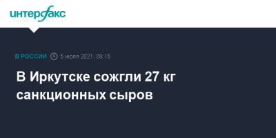 В Иркутске сожгли 27 кг санкционных сыров - interfax.ru - Москва - Иркутская обл. - Италия - Румыния - Испания - респ.Бурятия - Голландия - Иркутск
