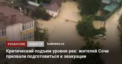 Критический подъем уровня рек: жителей Сочи призвали подготовиться к эвакуации - kubnews.ru - Сочи - Краснодарский край