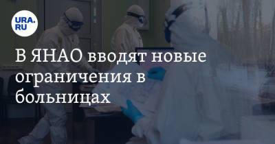 В ЯНАО вводят новые ограничения в больницах - ura.news - окр. Янао