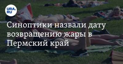 Синоптики назвали дату возвращению жары в Пермский край - ura.news - Пермь - Пермский край
