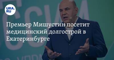 Михаил Мишустин - Михаил Мурашко - Премьер Мишустин посетит медицинский долгострой в Екатеринбурге. Повестка закрытого визита - ura.news - Россия - Екатеринбург - Свердловская обл.