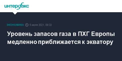 Уровень запасов газа в ПХГ Европы медленно приближается к экватору - interfax.ru - Москва - Европа