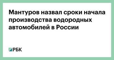 Денис Мантуров - Мантуров назвал сроки начала производства водородных автомобилей в России - smartmoney.one - Россия