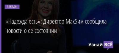 Маргарита Соколова - «Надежда есть»: Директор МакSим сообщила новости о ее состоянии - skuke.net