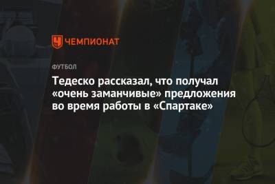 Доменико Тедеско - Руй Витория - Тедеско рассказал, что получал «очень заманчивые» предложения во время работы в «Спартаке» - championat.com - Россия - Португалия