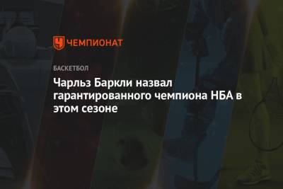 Яннис Адетокунбо - Чарльз Баркли - Чарльз Баркли назвал гарантированного чемпиона НБА в этом сезоне - championat.com