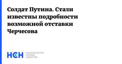 Станислав Черчесов - Алексей Венедиктов - Путин - Солдат Путина. Стали известны подробности возможной отставки Черчесова - nsn.fm - Москва - Россия