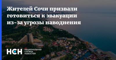 Жителей Сочи призвали готовиться к эвакуации из-за угрозы наводнения - nsn.fm - Сочи