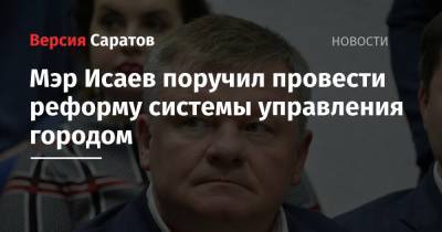 Михаил Исаев - Мэр Исаев поручил провести реформу системы управления городом - nversia.ru