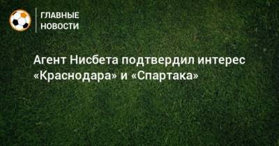 Агент Нисбета подтвердил интерес «Краснодара» и «Спартака» - bombardir.ru - Москва - Россия - Краснодар
