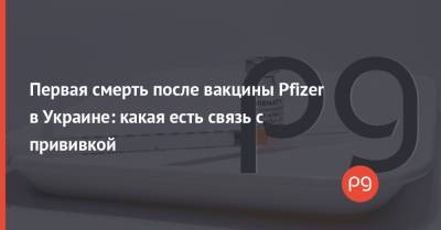 Первая смерть после вакцины Pfizer в Украине: какая есть связь с прививкой - thepage.ua - Украина - Израиль - Винницкая обл.