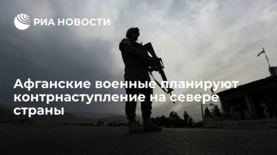Правительственные войска Афганистана планируют контрнаступление в северных районах страны - ria.ru - Москва - США - Вашингтон - Афганистан