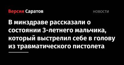 В минздраве рассказали о состоянии 3-летнего мальчика, который выстрелил себе в голову из травматического пистолета - nversia.ru