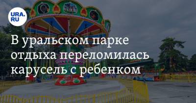 В уральском парке отдыха переломилась карусель с ребенком. Фото - ura.news - Уральск