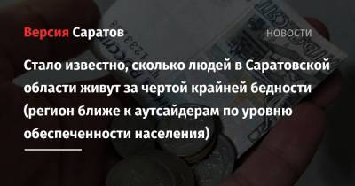 Стало известно, сколько людей в Саратовской области живут за чертой крайней бедности (регион ближе к аутсайдерам по уровню обеспеченности населения) - nversia.ru - Москва - Россия - Саратовская обл. - Чукотка - окр. Янао - окр.Ненецкий