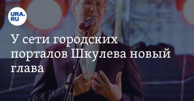 У сети городских порталов Шкулева новый глава. Прошлый ушел в «Яндекс» - ura.news - Россия - Екатеринбург - Пермь - Ярославль
