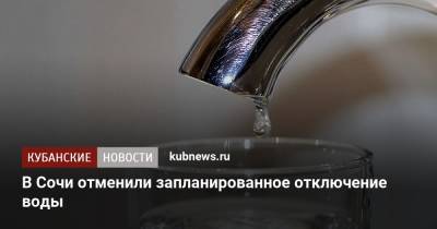 В Сочи отменили запланированное отключение воды - kubnews.ru - Сочи - Краснодарский край - Адлер