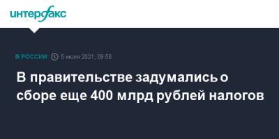 В правительстве задумались о сборе еще 400 млрд рублей налогов - interfax.ru - Москва