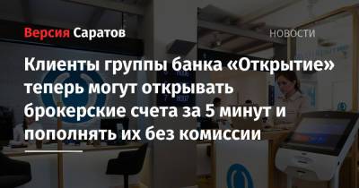Клиенты группы банка «Открытие» теперь могут открывать брокерские счета за 5 минут и пополнять их без комиссии - nversia.ru